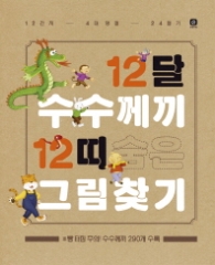 12달 수수께끼 12띠 숨은 그림찾기